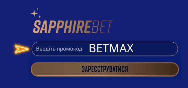 Бонус на перший депозит з промокодом SapphireBet