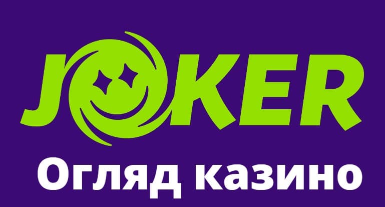 Українське онлайн Джокер казино