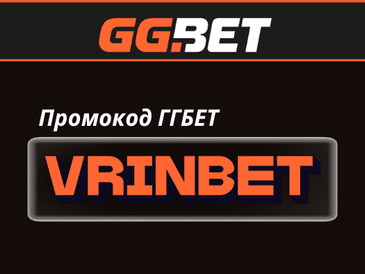 Промокод GGBET VRINBET 2025
