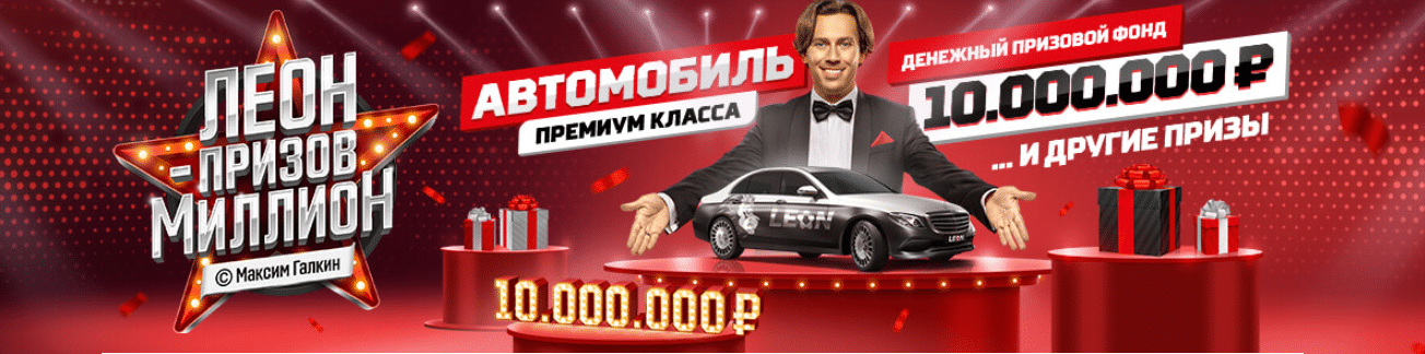 Leon.ru bonus