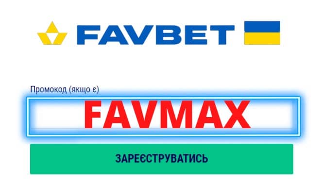 Промокод Фавбет